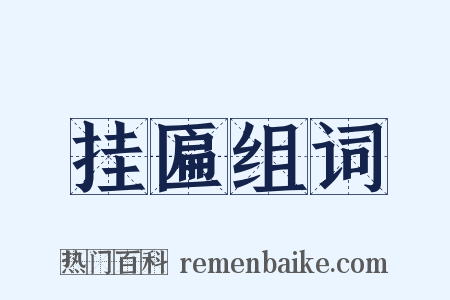 挂匾组词是什么意思的图片